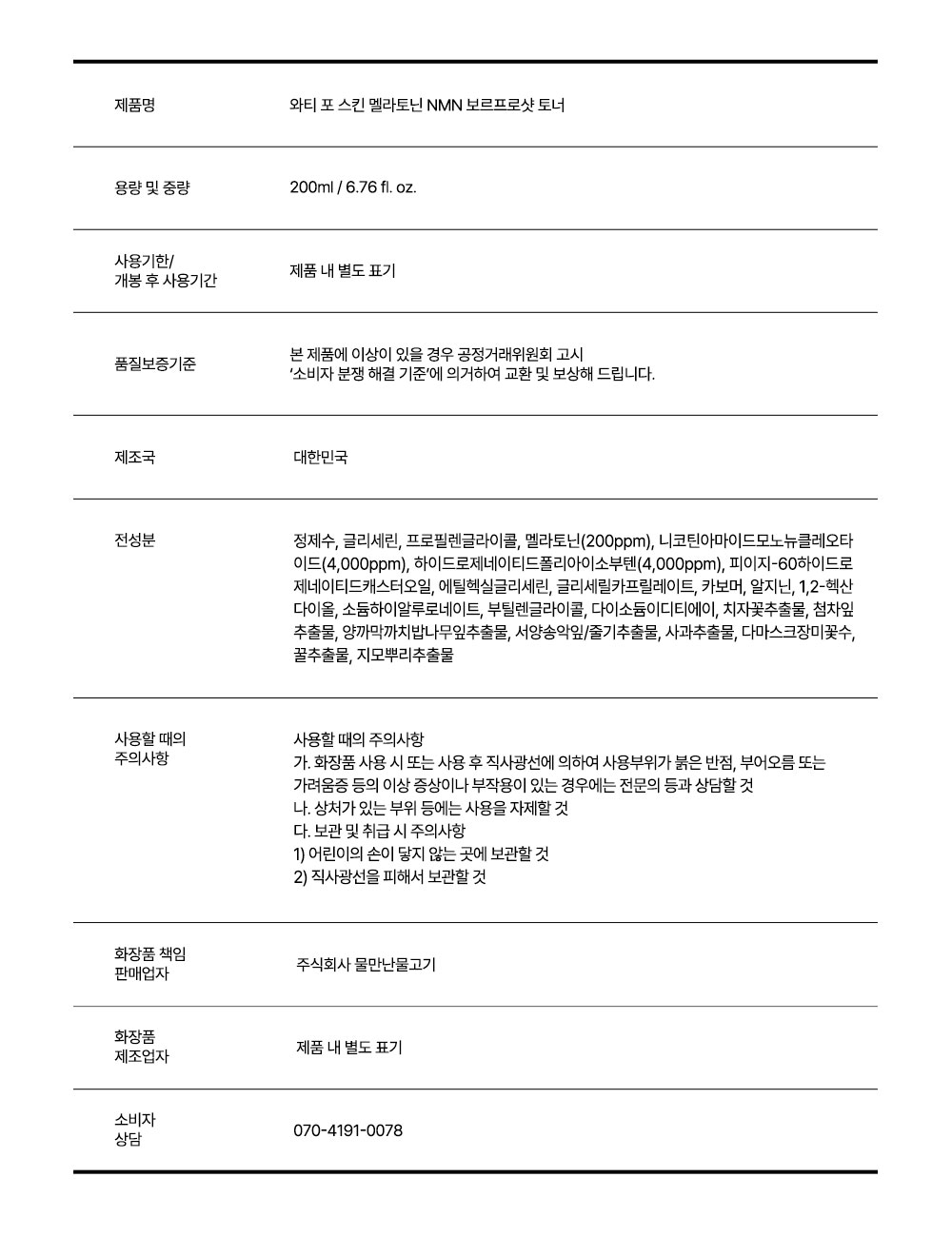 [Wati For Skin] Melatonin NMN Volufroshot Toner 200ml: Vamos Seoul ...